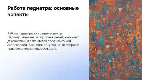Работа педиатра