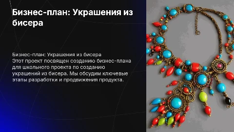 Школьный бизнес-план по созданию украшений из бисера
