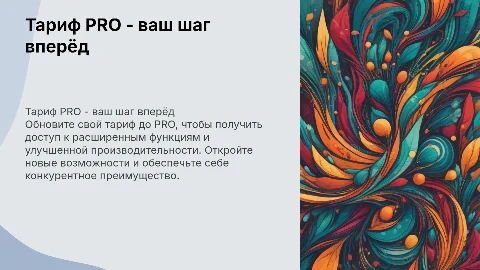Тариф PRO - преимущества апгрейда