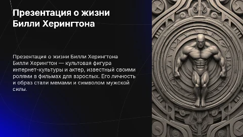 Презентация про Билли Херингтона