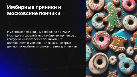 Имбирные пряники покрыты глазурью , и пончики московские