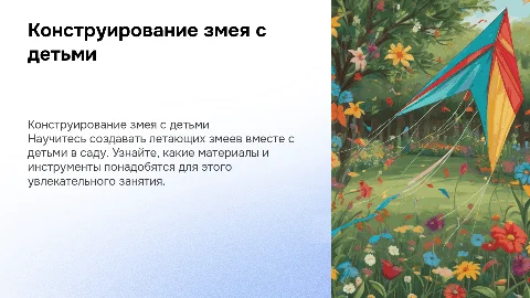 конструирование летающего змея с детьми в саду