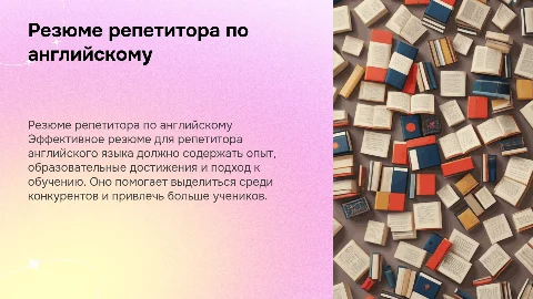 резюме для репетитора по английскому