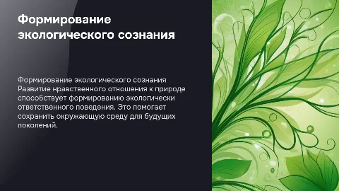 Формирование нравственно-экологического отношения к природе