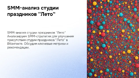 SMM-анализ бизнеса студии праздников "Лето" для ВКонтакте