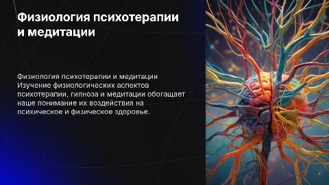 Физиологические основы психотерапии, гипноза и медитации