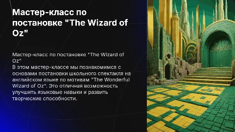 Мастер-класс по школьной постановке "The Wonderful Wizard of Oz"