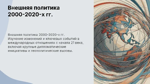 тема: Внешняя политика в 2000-2020-х гг