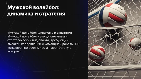 Мужской волейбол как вид спорта
