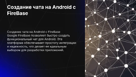 Создание чата на Android с использованием Google FireBase