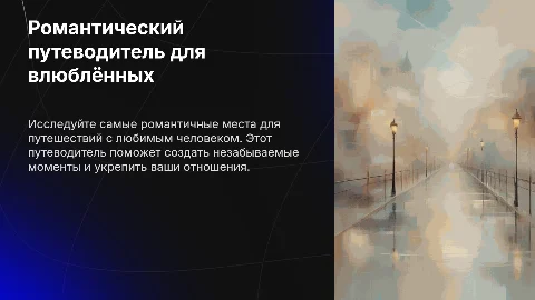 Романтический путеводитель для любимого человека
