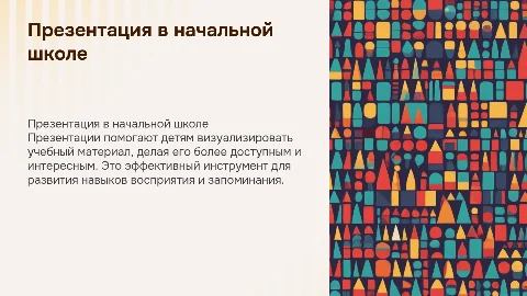 Презентация как средство обучения в начальной школе