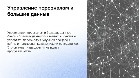 Управление персоналом на основе больших данных