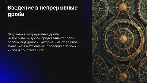 Непрерывные дроби