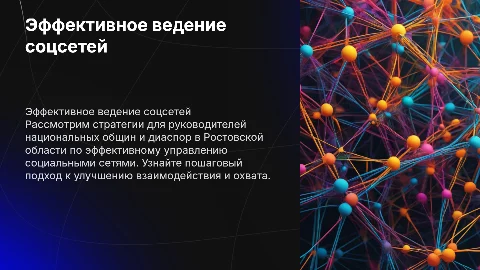 Эффективное ведение социальных сетей для руководителей общин
