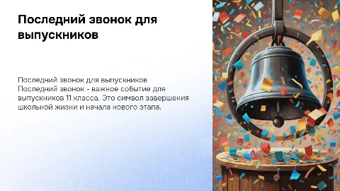 презентация последний звонок 11 класс