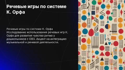 Речевые игры по системе К. Орфа для развития ритма у дошкольников