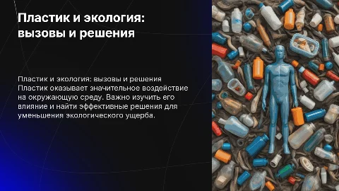пластик и его влияние на окрущающую среду