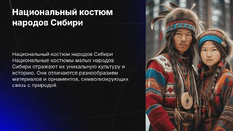 Национальный костюм малых народов Сибири