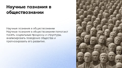 научные познания в обществознии