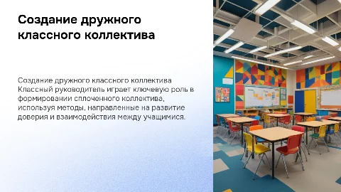 Формирование классным руководителем классного коллектива