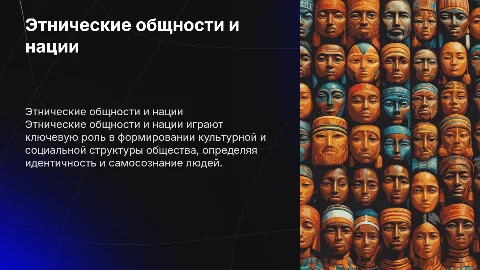 Презентация по обществознанию: Этнические общности и нации