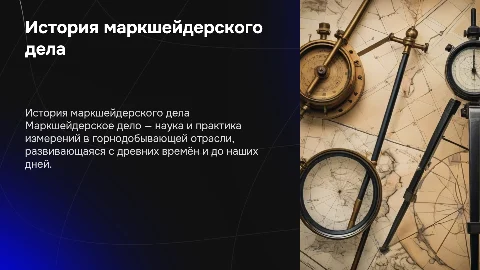 История маркшейдерского дела