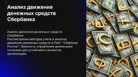 Бухгалтерский учет и анализ движения денежных средств Сбербанка