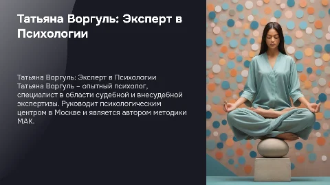 Татьяна Воргуль: Психолог и Эксперт в Судебной Экспертизе