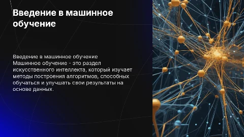 Машинное обучение