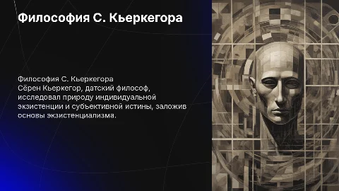 философия С.Кьеркегора