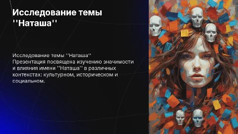 наташа