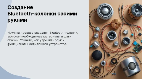 Создание Bluetooth-колонки своими руками