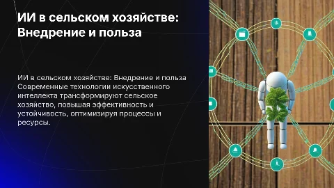 ИИ в сельском хозяйстве. Как он помогает ?