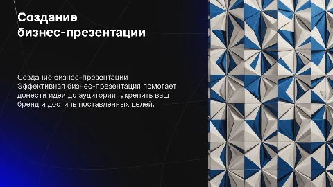 Создание бизнес-презентации