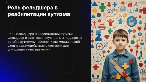 роль фельдшера в реабилитации детей с аутизмом