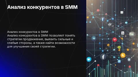 Анализ конкурентов в smm
