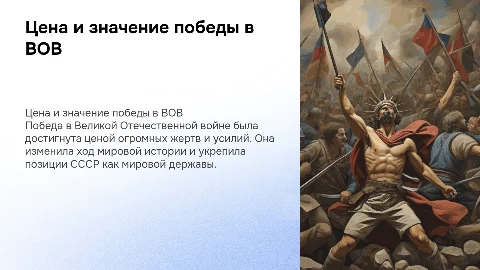 Цена и значение победы советского народа в ВОВ