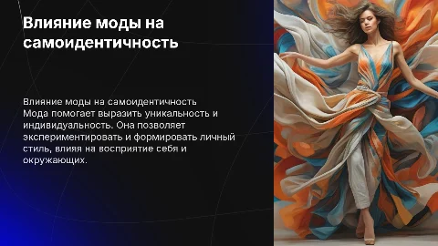 Влияние моды на самоидентичность и самовыражение