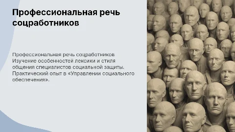 Профессиональная речь специалистов социальной защиты населения