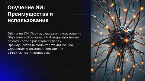 Обучение нейросетям и ИИ: преимущества и использование