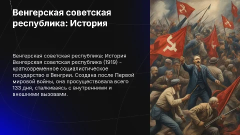 Венгерская советская республика. Создание и крах
