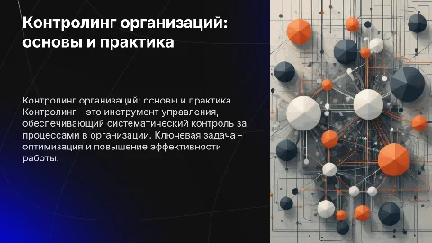 Контролинг организаций