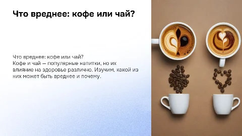 Презентация: что вреднее кофе или чай?