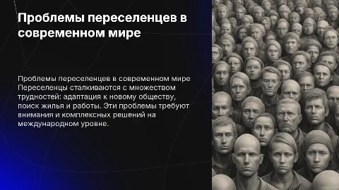 Проблемы переселенцев в России и мире