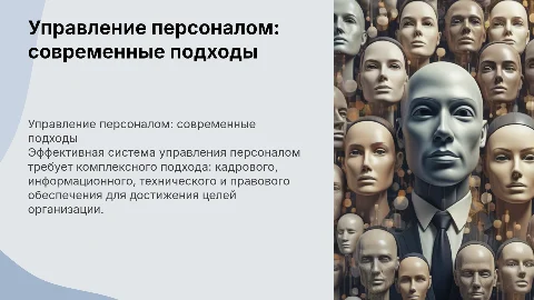 Кадровое, информационное и правовое обеспечение управления персоналом