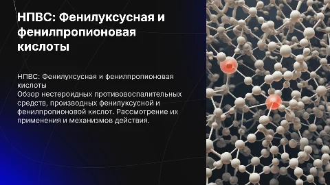 НПВС: Фенилуксусные и фенилпропионовые кислоты в медицине