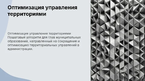 Алгоритм оптимизации территориальных управлений в администрации