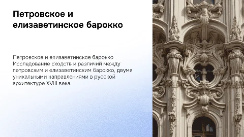 доклад петровская елизаветинское барокко сходства и различия