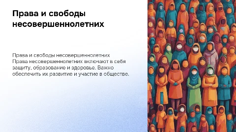права несовершеннолетних